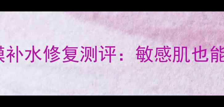 图片 屈臣氏360泡泡面膜补水修复测评：敏感肌也能用的温和焕肤面膜