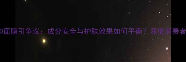 图片 屈臣氏360面膜引争议：成分安全与护肤效果如何平衡？深度消费者必知要点