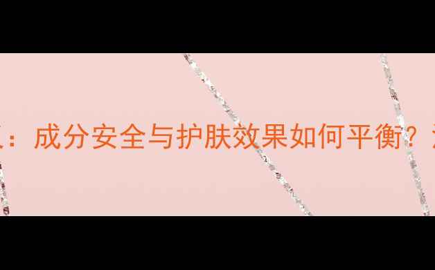 图片 屈臣氏360面膜引争议：成分安全与护肤效果如何平衡？深度消费者必知要点1