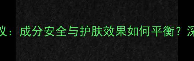图片 屈臣氏360面膜引争议：成分安全与护肤效果如何平衡？深度消费者必知要点2