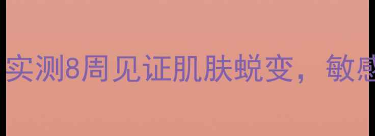 图片 屈臣氏360面膜怎么样？实测8周见证肌肤蜕变，敏感肌油痘肌干皮都能用！