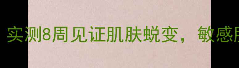 图片 屈臣氏360面膜怎么样？实测8周见证肌肤蜕变，敏感肌油痘肌干皮都能用！2