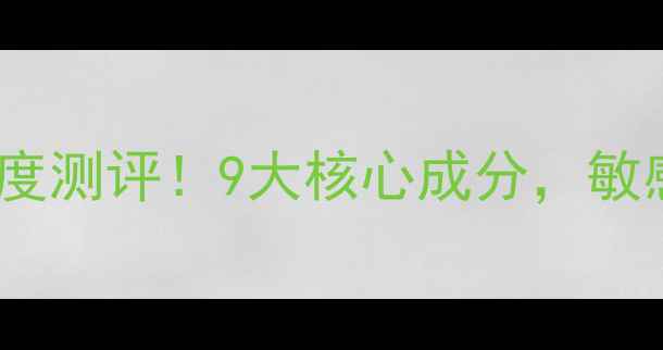 图片 屈臣氏360面膜成分表深度测评！9大核心成分，敏感肌油痘肌实测效果对比
