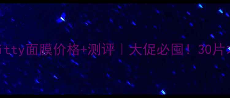 图片 屈臣氏Kitty面膜价格+测评｜大促必囤！30片才79元？
