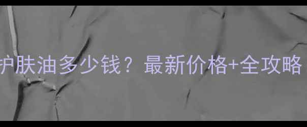 图片 屈臣氏OLive橄榄油护肤油多少钱？最新价格+全攻略：天然护肤如何选？