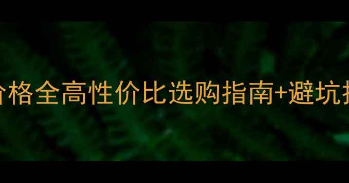 图片 屈臣氏假睫毛价格全高性价比选购指南+避坑技巧+搭配灵感1