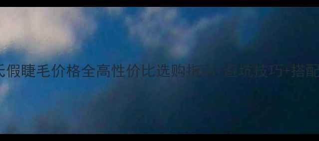 图片 屈臣氏假睫毛价格全高性价比选购指南+避坑技巧+搭配灵感2