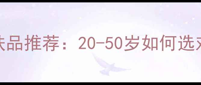 图片 屈臣氏全年龄段护肤品推荐：20-50岁如何选对适合自己的产品？