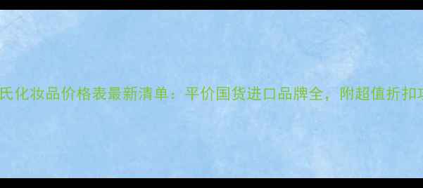 图片 屈臣氏化妆品价格表最新清单：平价国货进口品牌全，附超值折扣攻略1
