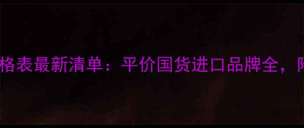 图片 屈臣氏化妆品价格表最新清单：平价国货进口品牌全，附超值折扣攻略2
