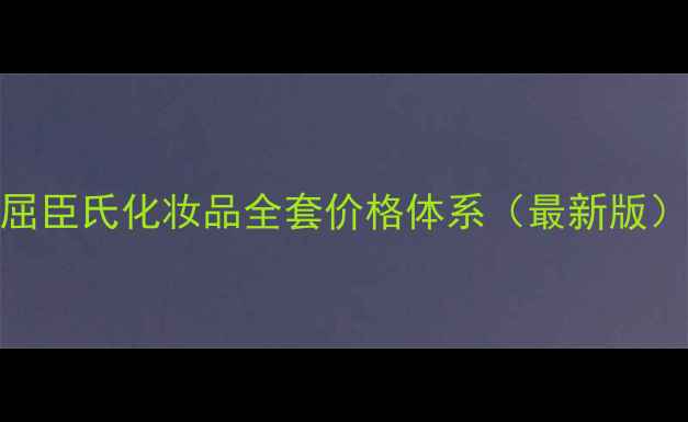 图片 屈臣氏化妆品全套价格体系（最新版）