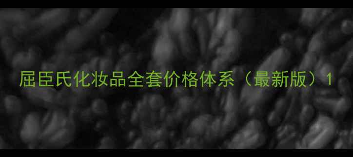 图片 屈臣氏化妆品全套价格体系（最新版）1