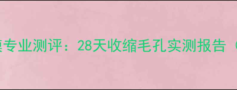 图片 屈臣氏去黑头蛋清面膜专业测评：28天收缩毛孔实测报告（含敏感肌使用指南）1
