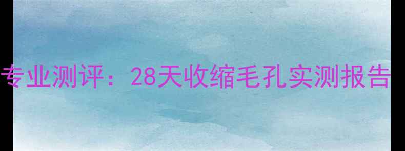 图片 屈臣氏去黑头蛋清面膜专业测评：28天收缩毛孔实测报告（含敏感肌使用指南）2