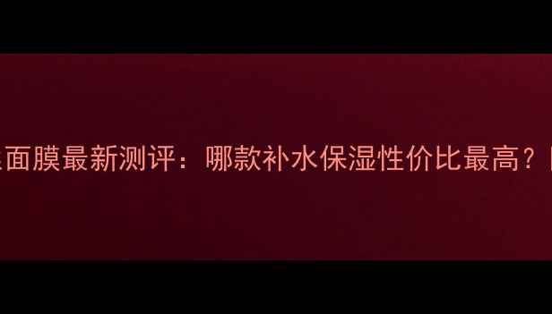 图片 屈臣氏天丝面膜最新测评：哪款补水保湿性价比最高？附选购指南