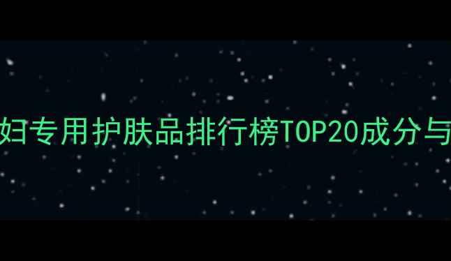 图片 屈臣氏孕妇专用护肤品排行榜TOP20成分与真实测评