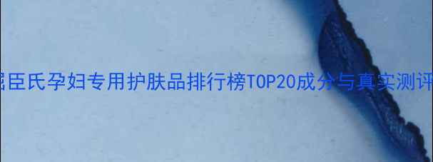 图片 屈臣氏孕妇专用护肤品排行榜TOP20成分与真实测评1