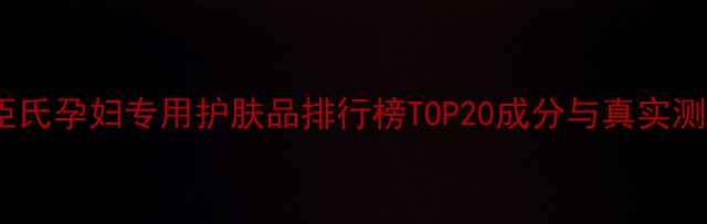 图片 屈臣氏孕妇专用护肤品排行榜TOP20成分与真实测评2