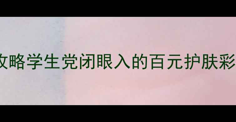 图片 屈臣氏平价化妆品全套攻略学生党闭眼入的百元护肤彩妆清单（附避坑指南）2