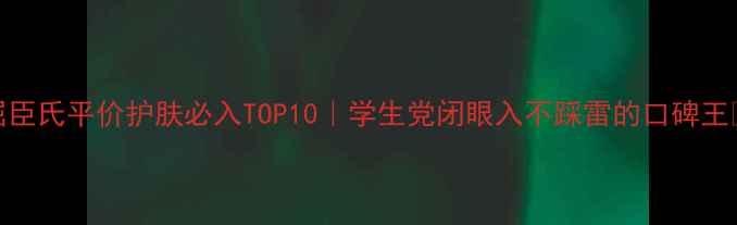图片 屈臣氏平价护肤必入TOP10｜学生党闭眼入不踩雷的口碑王💄