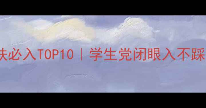 图片 屈臣氏平价护肤必入TOP10｜学生党闭眼入不踩雷的口碑王💄1
