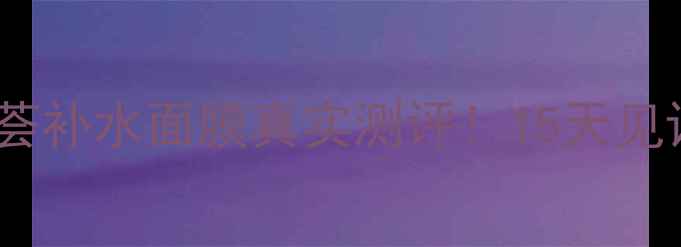 图片 屈臣氏库拉索芦荟补水面膜真实测评！15天见证肌肤水润蜕变1