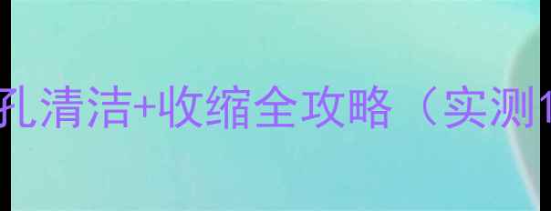 图片 屈臣氏必入！毛孔清洁+收缩全攻略（实测12款热门单品）2