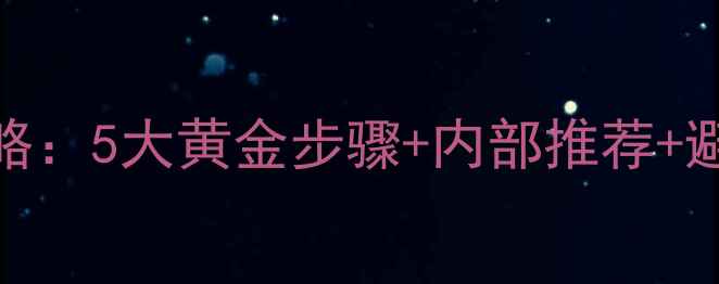 图片 屈臣氏护肤品使用全攻略：5大黄金步骤+内部推荐+避坑指南（附产品清单）