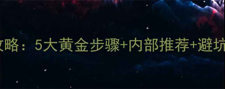 图片 屈臣氏护肤品使用全攻略：5大黄金步骤+内部推荐+避坑指南（附产品清单）1