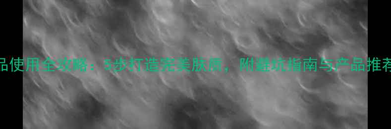 图片 屈臣氏护肤品使用全攻略：5步打造完美肤质，附避坑指南与产品推荐（最新版）