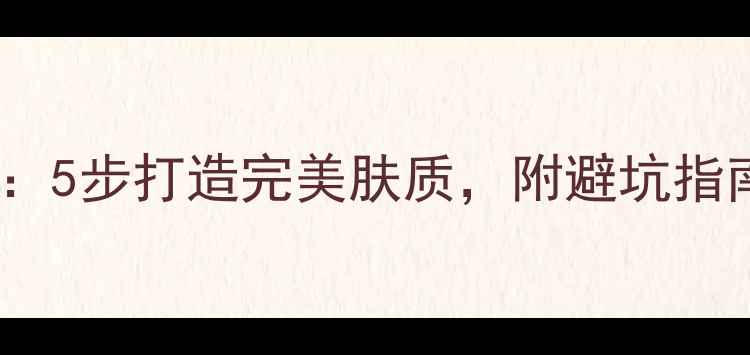 图片 屈臣氏护肤品使用全攻略：5步打造完美肤质，附避坑指南与产品推荐（最新版）1