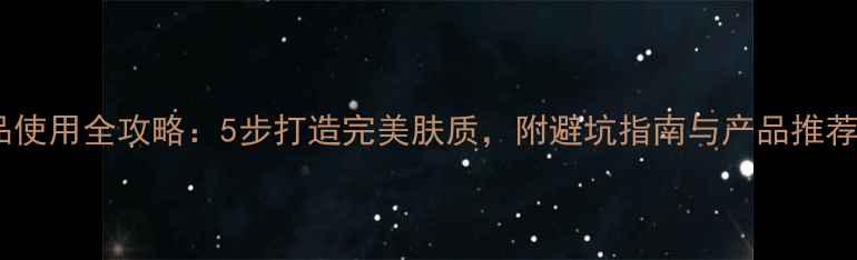 图片 屈臣氏护肤品使用全攻略：5步打造完美肤质，附避坑指南与产品推荐（最新版）2