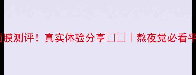 图片 屈臣氏晚安面膜测评！真实体验分享🌙✨｜熬夜党必看平价急救攻略1
