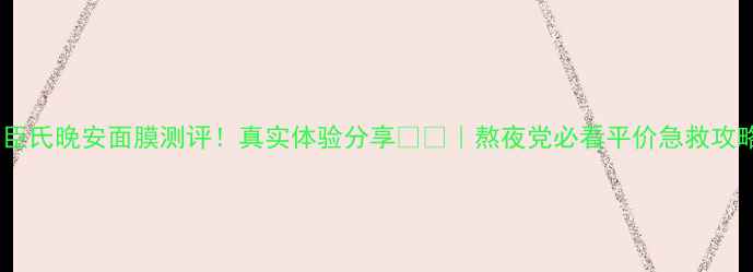 图片 屈臣氏晚安面膜测评！真实体验分享🌙✨｜熬夜党必看平价急救攻略2