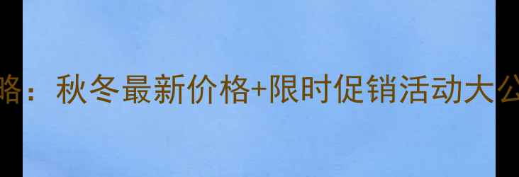 图片 屈臣氏橄榄系列护肤全攻略：秋冬最新价格+限时促销活动大公开！敏感肌&油痘肌必备1