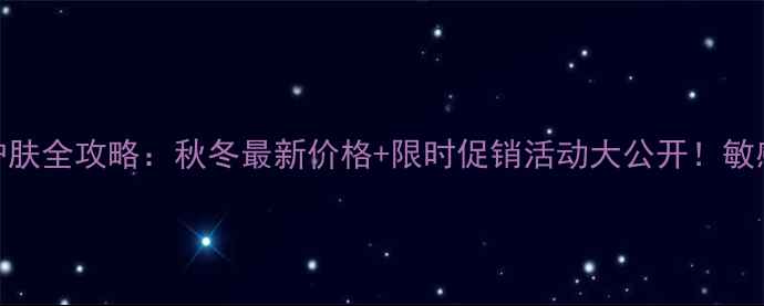 图片 屈臣氏橄榄系列护肤全攻略：秋冬最新价格+限时促销活动大公开！敏感肌&油痘肌必备2