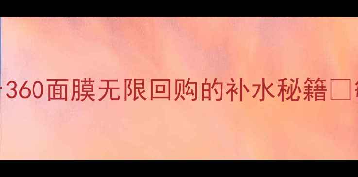 图片 屈臣氏水光肌救星！water360面膜无限回购的补水秘籍✨敏感肌闭眼入的平价水膜2
