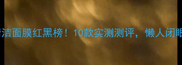 图片 屈臣氏清洁面膜红黑榜！10款实测测评，懒人闭眼入清单1