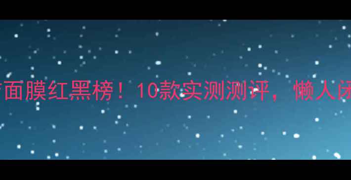 图片 屈臣氏清洁面膜红黑榜！10款实测测评，懒人闭眼入清单2