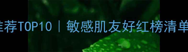 图片 屈臣氏温和护肤品推荐TOP10｜敏感肌友好红榜清单｜平价好物大公开2