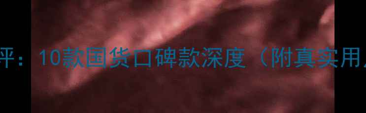 图片 屈臣氏热卖面膜全测评：10款国货口碑款深度（附真实用户反馈+成分表对比）