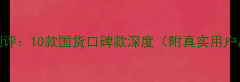 图片 屈臣氏热卖面膜全测评：10款国货口碑款深度（附真实用户反馈+成分表对比）2