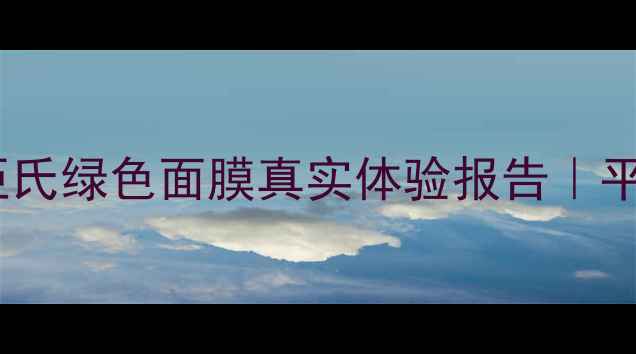图片 屈臣氏热销面膜测评屈臣氏绿色面膜真实体验报告｜平价补水王炸CP怎么选？1