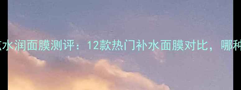 图片 屈臣氏燕窝丝炫水润面膜测评：12款热门补水面膜对比，哪种更值得入手？1
