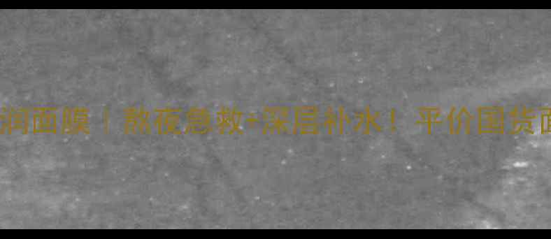 图片 屈臣氏燕窝丝炫水润面膜｜熬夜急救+深层补水！平价国货面膜测评大公开✨1