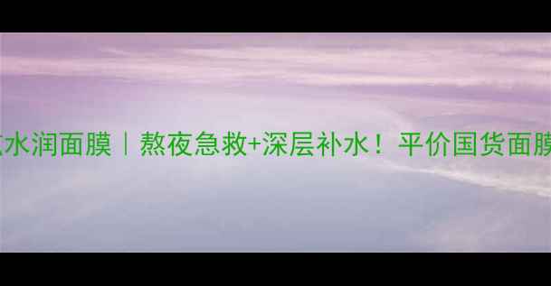 图片 屈臣氏燕窝丝炫水润面膜｜熬夜急救+深层补水！平价国货面膜测评大公开✨2