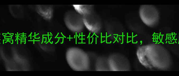 图片 屈臣氏燕窝护肤品测评｜燕窝精华成分+性价比对比，敏感肌也能用的国货护肤公式！