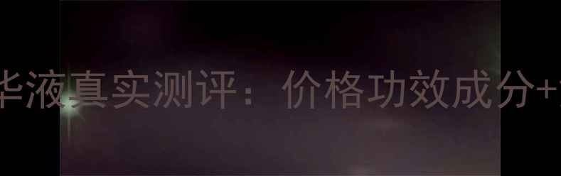 图片 屈臣氏燕窝精华液真实测评：价格功效成分+深度使用指南1