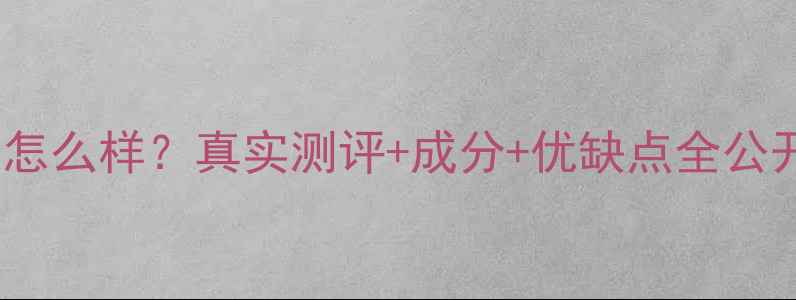 图片 屈臣氏燕窝面膜怎么样？真实测评+成分+优缺点全公开！敏感肌必看1