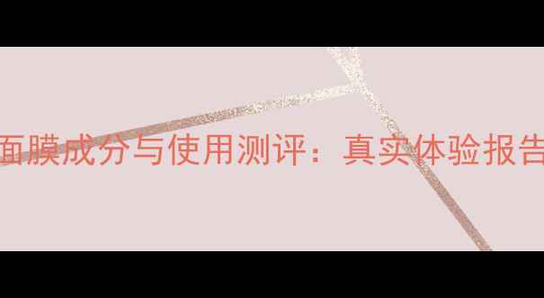 图片 屈臣氏燕窝面膜成分与使用测评：真实体验报告及选购指南